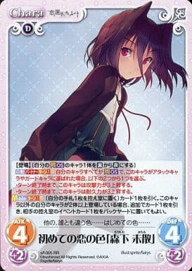 [RR] s/f-005 初めての恋の色「森下未散」