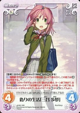 [RR] s/f-051 偽りの生活「三谷歩夢」