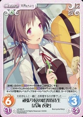 [R] s/f-008 頑張り屋の経済特待生「青海衣更」