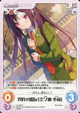 [R] s/f-055 異性の盟友「奈々瀬奉莉」