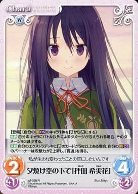[R] s/f-058 夕焼け空の下で「拝田希実花」