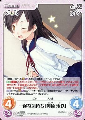 [R] s/f-063 一途な気持ち「神崎未玖」