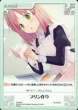 [R] s/f-095 プリン作り