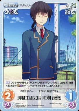 [U] s/f-023 現職生徒会長「毛利夜雲」