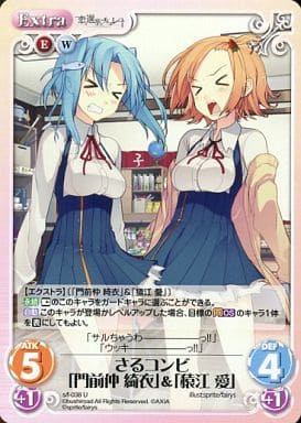 [U] s/f-038 さるコンビ「門前仲綺衣」「猿江愛」