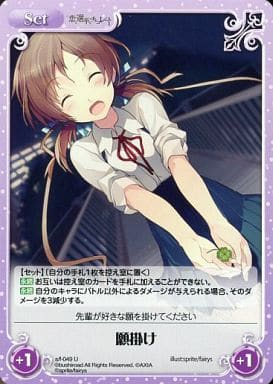 [U] s/f-049 願掛け