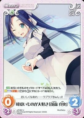 [U] s/f-062 可愛いものが大好き「茂森真央」