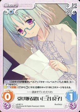 [U] s/f-067 受け取る思い「三谷良子」