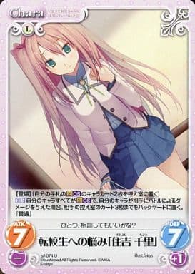 [U] s/f-074 転校生への悩み「住吉千里」