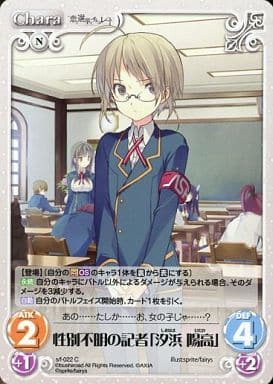 [C] s/f-022 性別不明の記者「汐浜陽高」