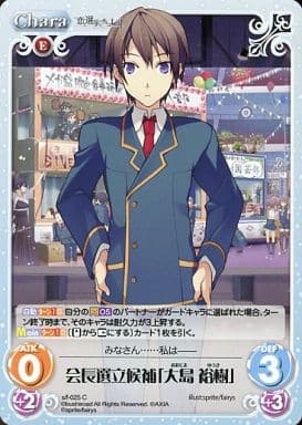 [C] s/f-025 会長選立候補「大島裕樹」