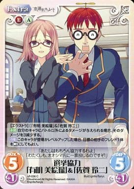 [C] s/f-036 選挙協力「有明美絵瑠」「佐賀玲二」