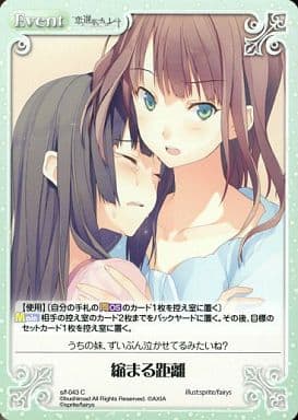 [C] s/f-043 縮まる距離