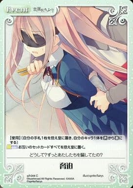 [C] s/f-044 脅迫