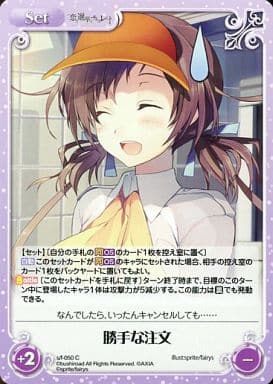 [C] s/f-050 勝手な注文