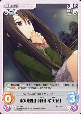 [C] s/f-059 涙の理由「拝田希実花」