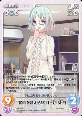 [C] s/f-068 二時間を越える熱弁「三谷良子」