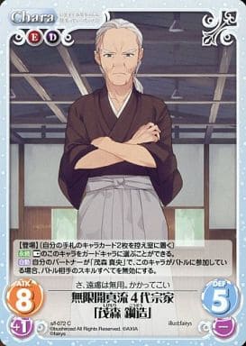 [C] s/f-072 無限開真流4代宗家「茂森鋼造」