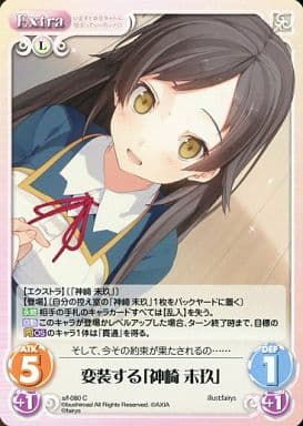 [C] s/f-080 変装する「神崎未玖」