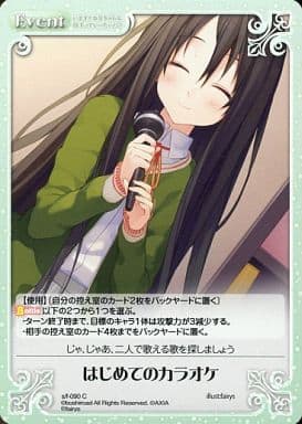 [C] s/f-090 はじめてのカラオケ