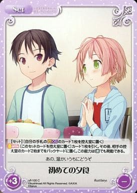 [C] s/f-100 初めての夕食