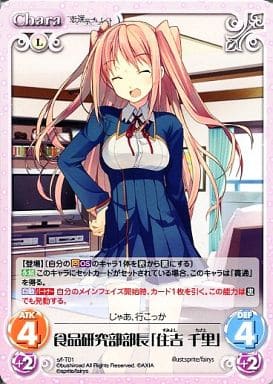 [T] s/f-T01 食品研究部部長「住吉 千里」