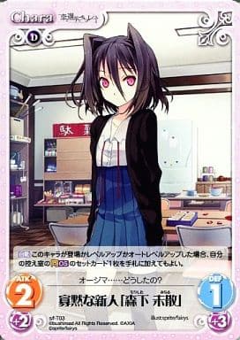 [T] s/f-T03 寡黙な新人「森下 未散」