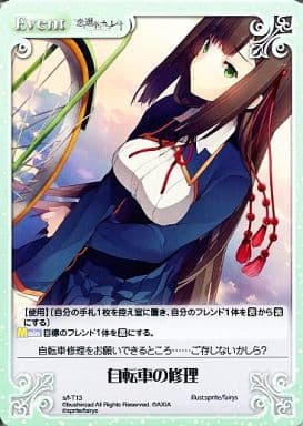 [T] s/f-T13 自転車の修理