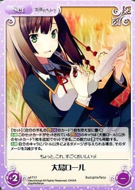 [T] s/f-T17 大島ロール