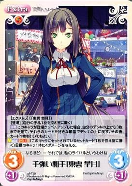 [T] s/f-T20 手強い相手「東雲 皐月」