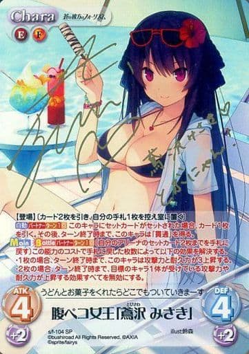 [SP] s/f-104 腹ペコ女王「鳶沢みさき」(サイ...