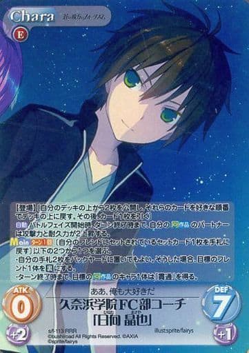 [RRR] s/f-113 久奈浜学院FC部コーチ「日向晶也」