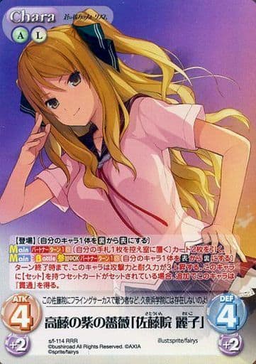 [RRR] s/f-114 高藤の紫の薔薇「佐藤院麗子」