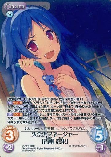 [RRR] s/f-125 久奈浜マネージャー「青柳窓果」