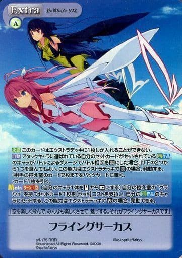 [RRR] s/f-176 フライングサーカス