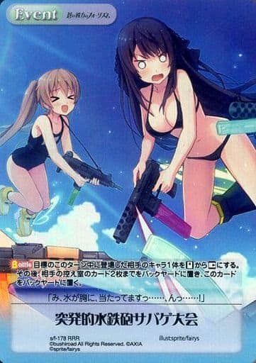 [RRR] s/f-178 突発的水鉄砲サバゲ大会