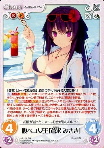 [RR] s/f-104 腹ペコ女王「鳶沢みさき」