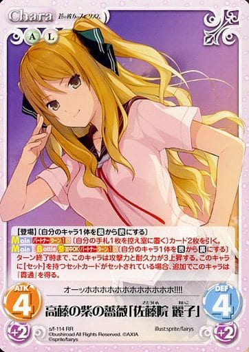 [RR] s/f-114 高藤の紫の薔薇「佐藤院麗子」