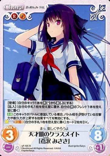 [R] s/f-105 天才肌のクラスメイト「鳶沢みさき」