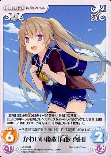 [R] s/f-108 かわいい後輩「有坂真白」