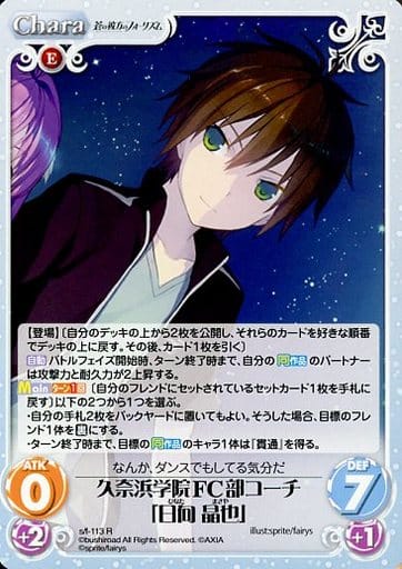 [R] s/f-113 久奈浜学院FC部コーチ「日向晶也」