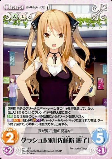 [R] s/f-115 グラシュ起動「佐藤院麗子」