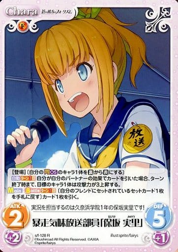 [R] s/f-128 暴走気味放送部員「保坂実里」