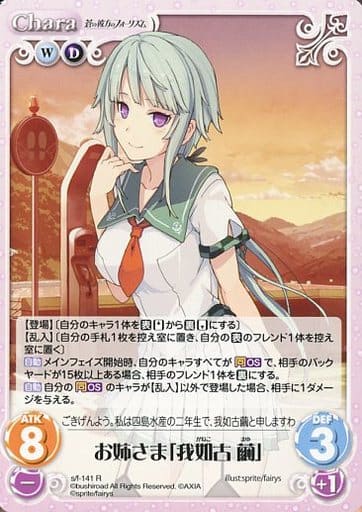 [R] s/f-141 お姉さま「我如古繭」