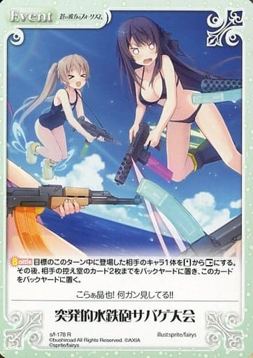 [R] s/f-178 突発的水鉄砲サバゲ大会