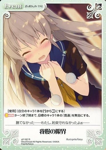 [R] s/f-182 我慢の限界