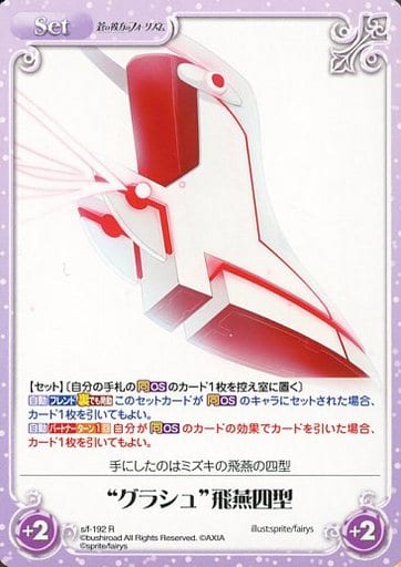 [R] s/f-192 “グラシュ”飛燕四型