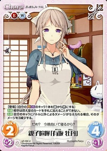 [U] s/f-134 親子喧嘩「有坂牡丹」