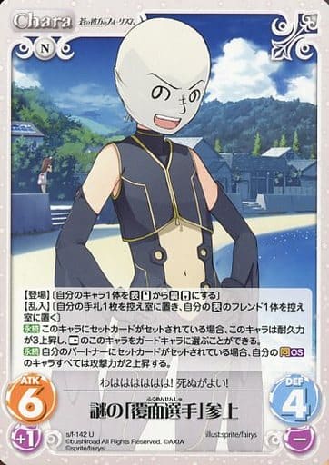 [U] s/f-142 謎の「覆面選手」参上