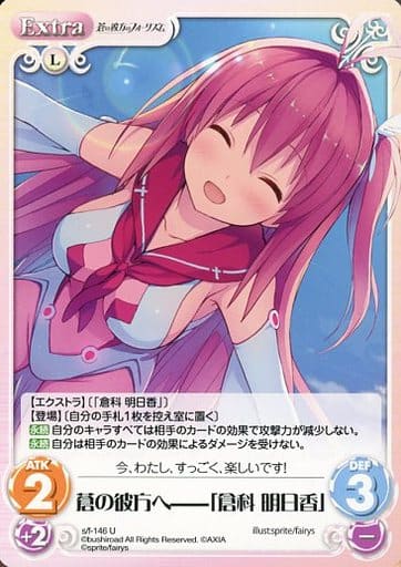 [U] s/f-146 蒼の彼方へ――「倉科明日香」